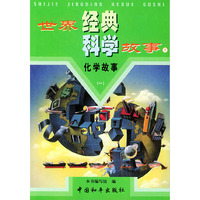 世界经典科学故事（全套共20册）