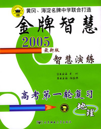 金牌智慧2005最新版智慧演练:高考第一轮复习(地理)