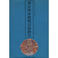 增订四库简明日目録标注