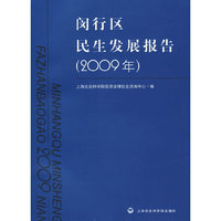 闵行区民生发展报告（2009年）