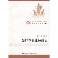 强奸犯罪比较研究（京师刑事法文库）(京师刑事法文库)