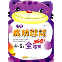 幼儿成功智能360°全培育 4-5岁