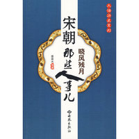 晓风残月:宋朝那些人事儿