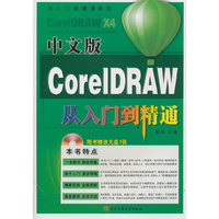 中文版CorelDRAW从入门到精通