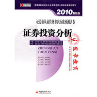 证券业从业资格考试标准预测试卷·证券投资分析