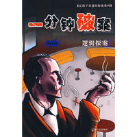一分钟破案.逻辑探案