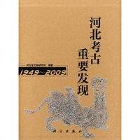 1949-2009-河北考古重要发现