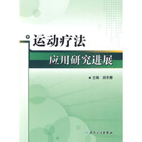 运动疗法应用研究进展