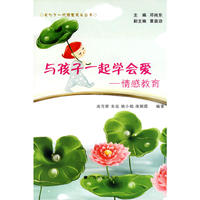 与孩子一起学会爱——情感教育