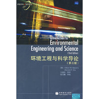 环境工程与科学导论(第三版)