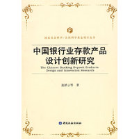 中国银行业存款产品设计创新研究