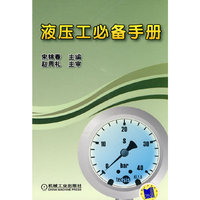 液压工必备手册