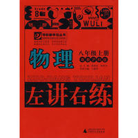10秋8年级物理上册 （沪粤版）左讲右练