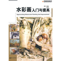 水彩画入门与提高
