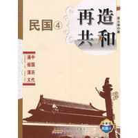 中国历代通俗演义 再造共和