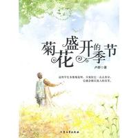 [青少年必读的当代小小说]菊花盛开的季节