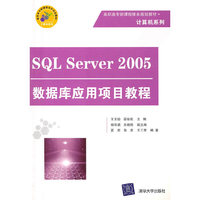 SQL Server 2005数据库应用项目教程（高职高专新课程体系规划教材·计算机系列）