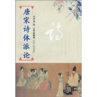 唐宋诗体派论 (平装)