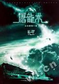 屠龙术：长生