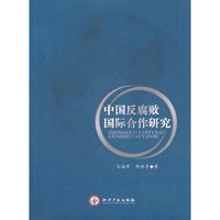 中国反腐败国际合作研究