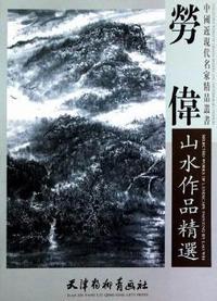 劳伟山水作品精选
