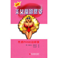 美女摄影摆姿(性感POSE这样摆漫画本)