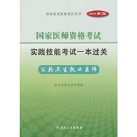 公共卫生执业医师-国家医师资格考试实践技能考试一本过关-2011修订版-含光盘