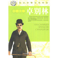 世界名人传记丛书:卓别林