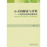 心灵的解放与重塑-个性哲学的终身教育论