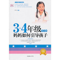 3~4年级黄金期-妈妈如何引导孩子