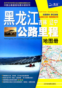 黑龙江 吉林 辽宁公路里程地图册