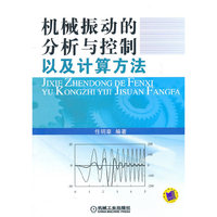 机械振动的分析与控制以及计算方法