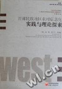 西部民族地区农村信息化实践与理论探索