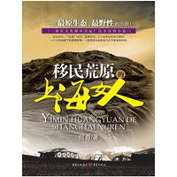 移民荒原的上海女人