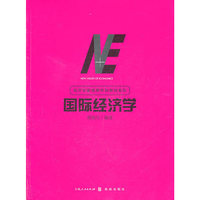 国际经济学(经济学新视野本科教材系列)