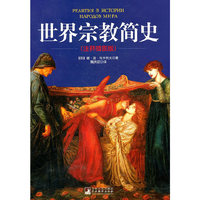 世界宗教简史-(注释插图版)
