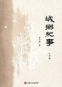 城乡纪事