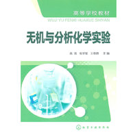 无机与分析化学实验