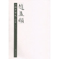 赵孟頫六体千字文.检索