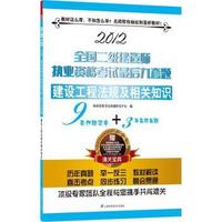 2012-建设工程法规及相关知识-市政公用工程管理与实务-全国二级建造师执业资格考试最后九套题-赠免费超值大礼包