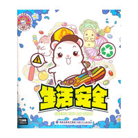 生活安全-小仓鼠安全益智游戏书