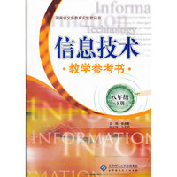 信息技术教学参考书 八年级下册