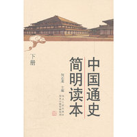 中国通史简明读本（上下册）