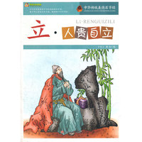 立:人贵自立