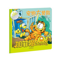 加菲猫欢乐冒险故事：宠物大营救