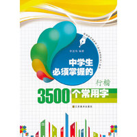 小学生必须会写的2500个常用字楷书