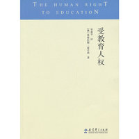 受教育人权