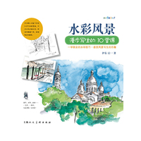 水彩风景漫步写生的10堂课