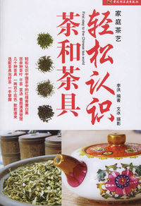 轻松认识茶和茶具