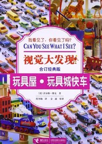 玩具屋.玩具城快车-视觉大发现-合订经典版